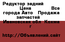 Редуктор задний Infiniti FX 2008  › Цена ­ 25 000 - Все города Авто » Продажа запчастей   . Ивановская обл.,Кохма г.